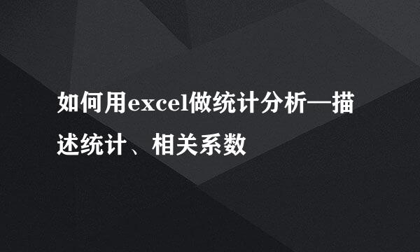 如何用excel做统计分析—描述统计、相关系数