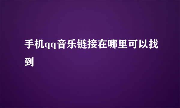 手机qq音乐链接在哪里可以找到
