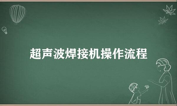 超声波焊接机操作流程