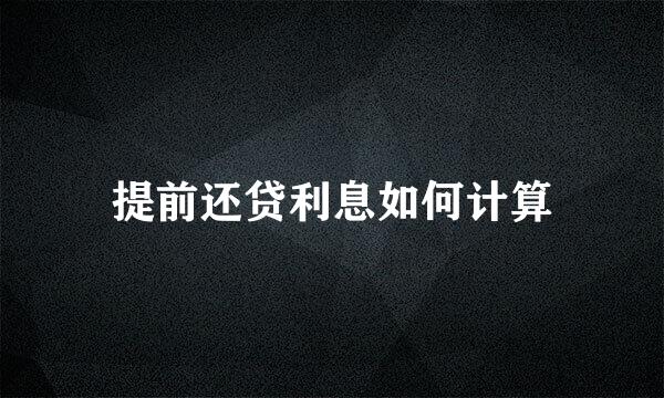 提前还贷利息如何计算