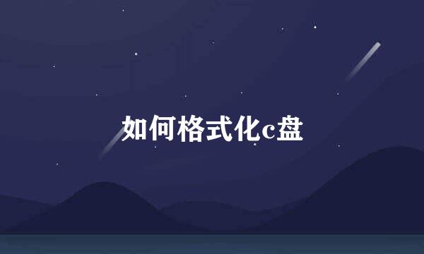 如何格式化c盘
