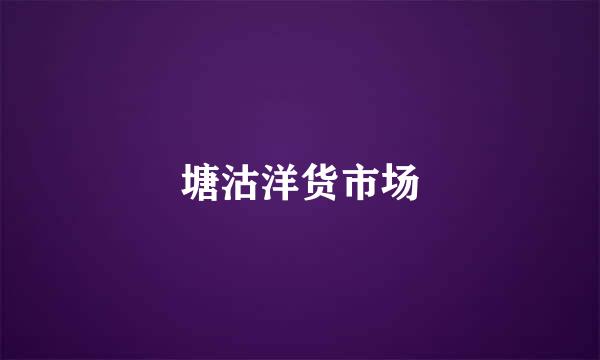 塘沽洋货市场