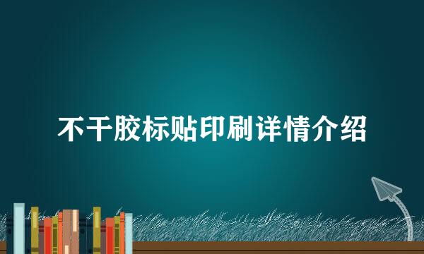 不干胶标贴印刷详情介绍