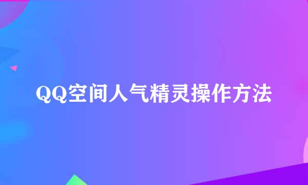 QQ空间人气精灵操作方法