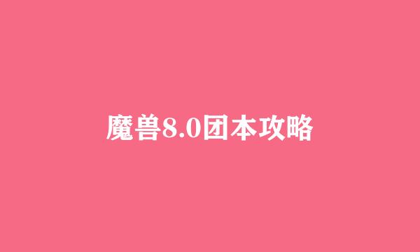 魔兽8.0团本攻略