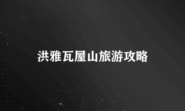 洪雅瓦屋山旅游攻略