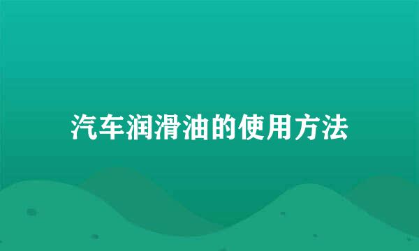 汽车润滑油的使用方法