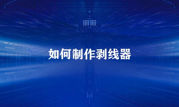 如何制作剥线器