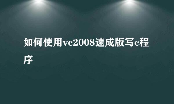 如何使用vc2008速成版写c程序