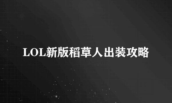 LOL新版稻草人出装攻略