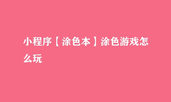小程序【涂色本】涂色游戏怎么玩