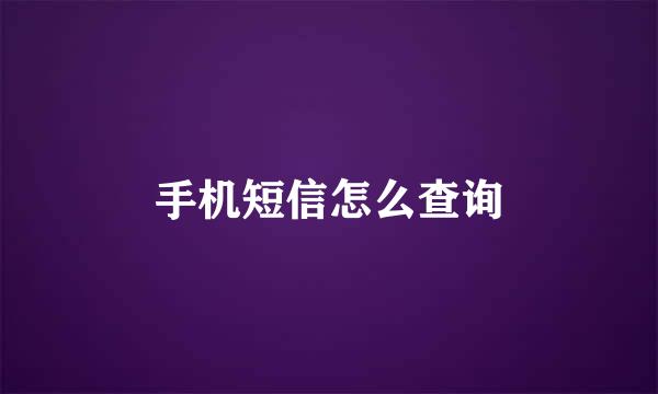 手机短信怎么查询