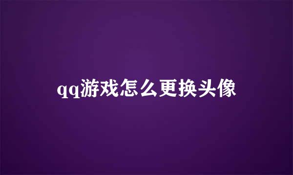 qq游戏怎么更换头像