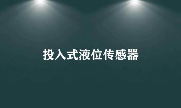 投入式液位传感器