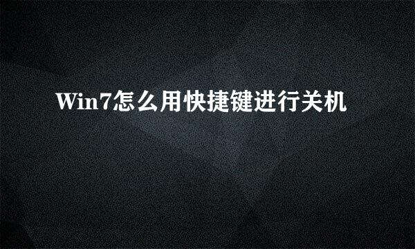 Win7怎么用快捷键进行关机