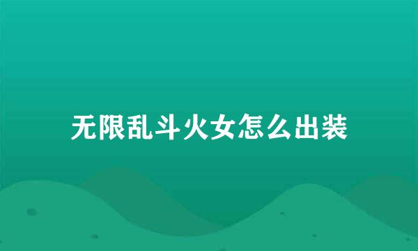 无限乱斗火女怎么出装