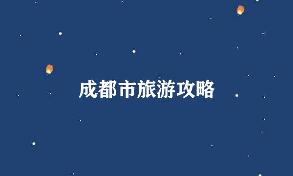 成都市旅游攻略