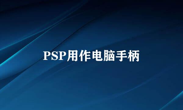 PSP用作电脑手柄