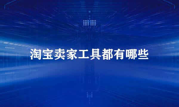 淘宝卖家工具都有哪些