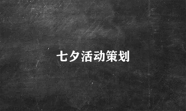 七夕活动策划