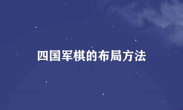 四国军棋的布局方法