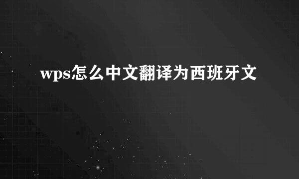 wps怎么中文翻译为西班牙文