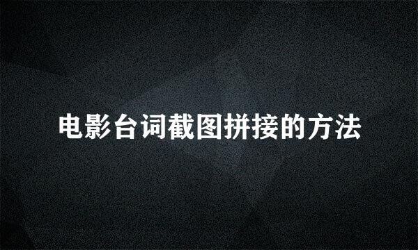 电影台词截图拼接的方法