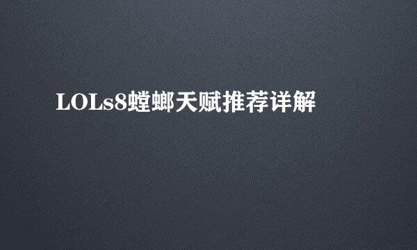 LOLs8螳螂天赋推荐详解
