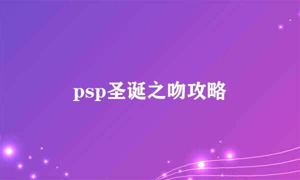 psp圣诞之吻攻略