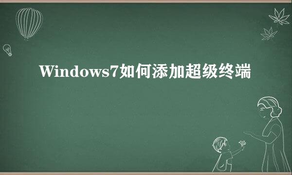Windows7如何添加超级终端