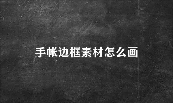 手帐边框素材怎么画