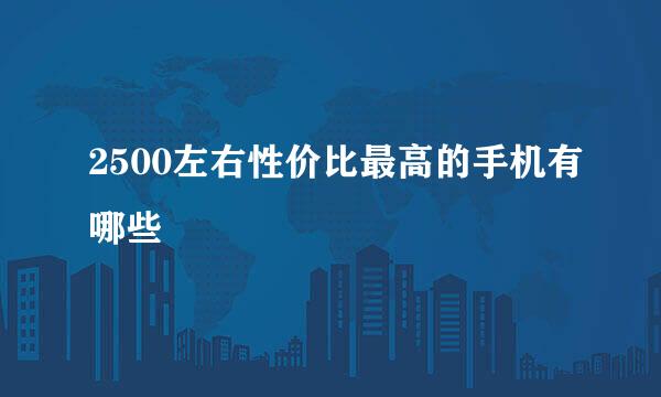2500左右性价比最高的手机有哪些