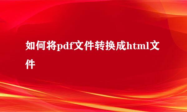 如何将pdf文件转换成html文件