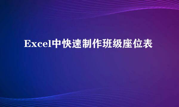 Excel中快速制作班级座位表