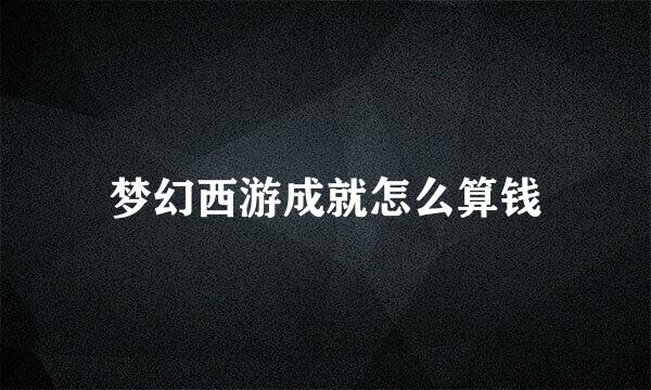 梦幻西游成就怎么算钱