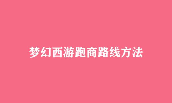 梦幻西游跑商路线方法