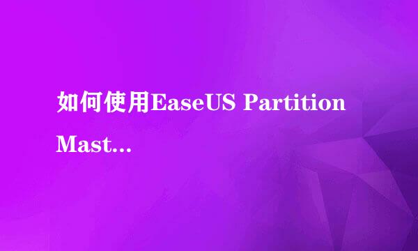 如何使用EaseUS Partition Master 管理硬盘分区