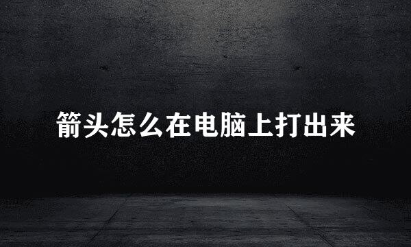 箭头怎么在电脑上打出来
