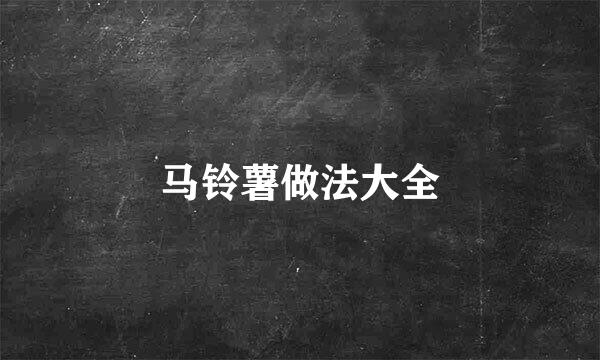 马铃薯做法大全