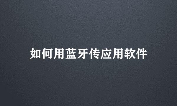 如何用蓝牙传应用软件