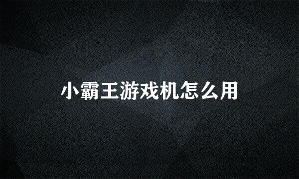 小霸王游戏机怎么用