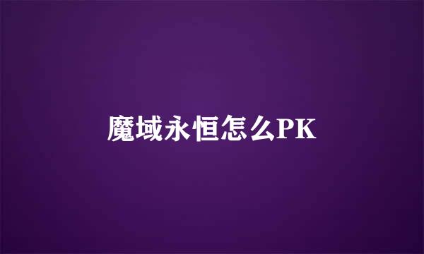 魔域永恒怎么PK