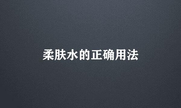 柔肤水的正确用法