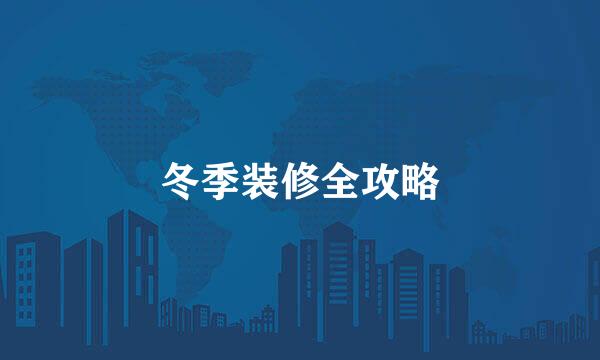 冬季装修全攻略