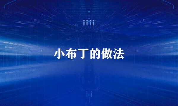 小布丁的做法