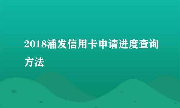 2018浦发信用卡申请进度查询方法