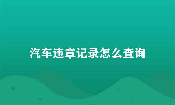 汽车违章记录怎么查询