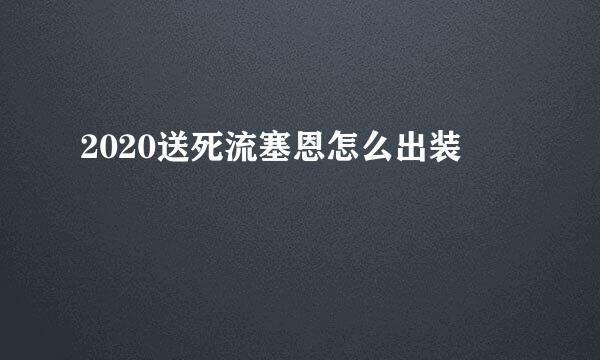 2020送死流塞恩怎么出装