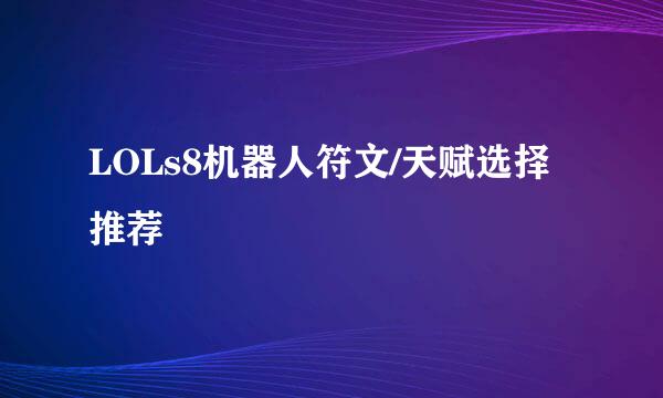 LOLs8机器人符文/天赋选择推荐