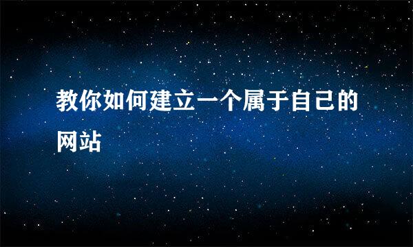教你如何建立一个属于自己的网站